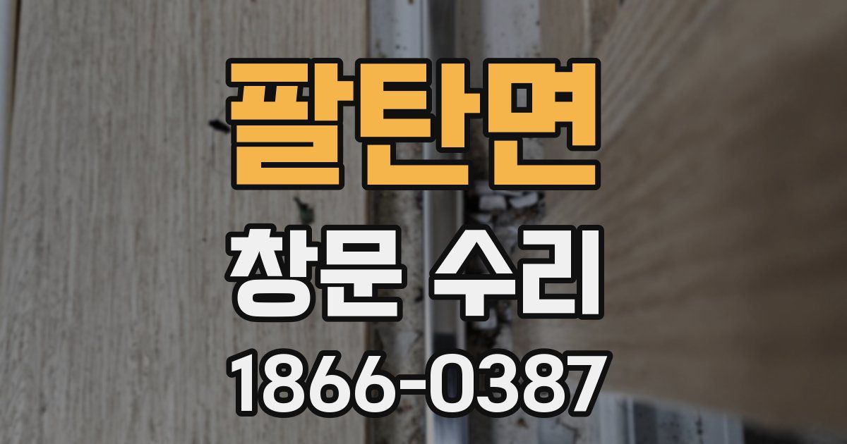 팔탄면 창문 수리