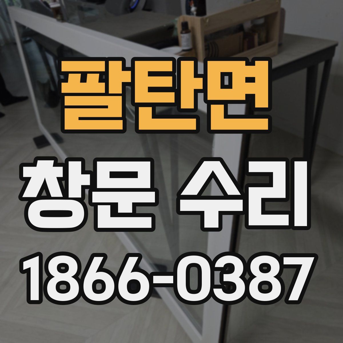 팔탄면 창문 수리