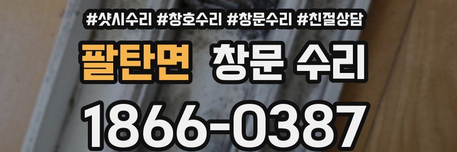 팔탄면 창문 수리
