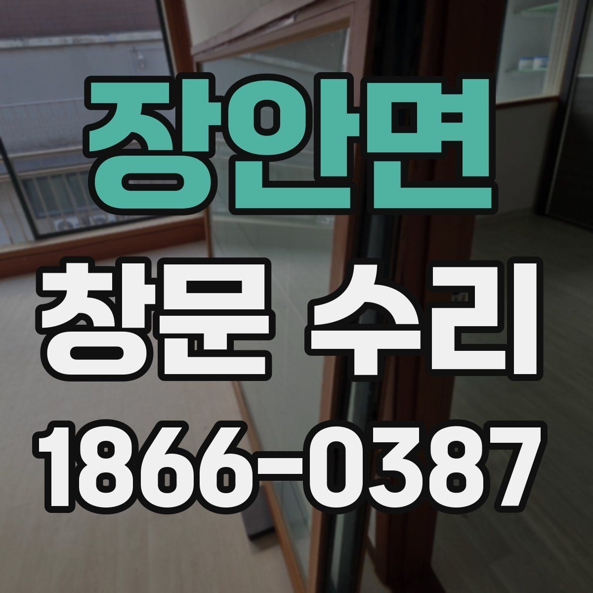 장안면 창문 수리 과정에서 발생하는 추가 비용