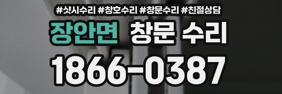 장안면 창문 수리