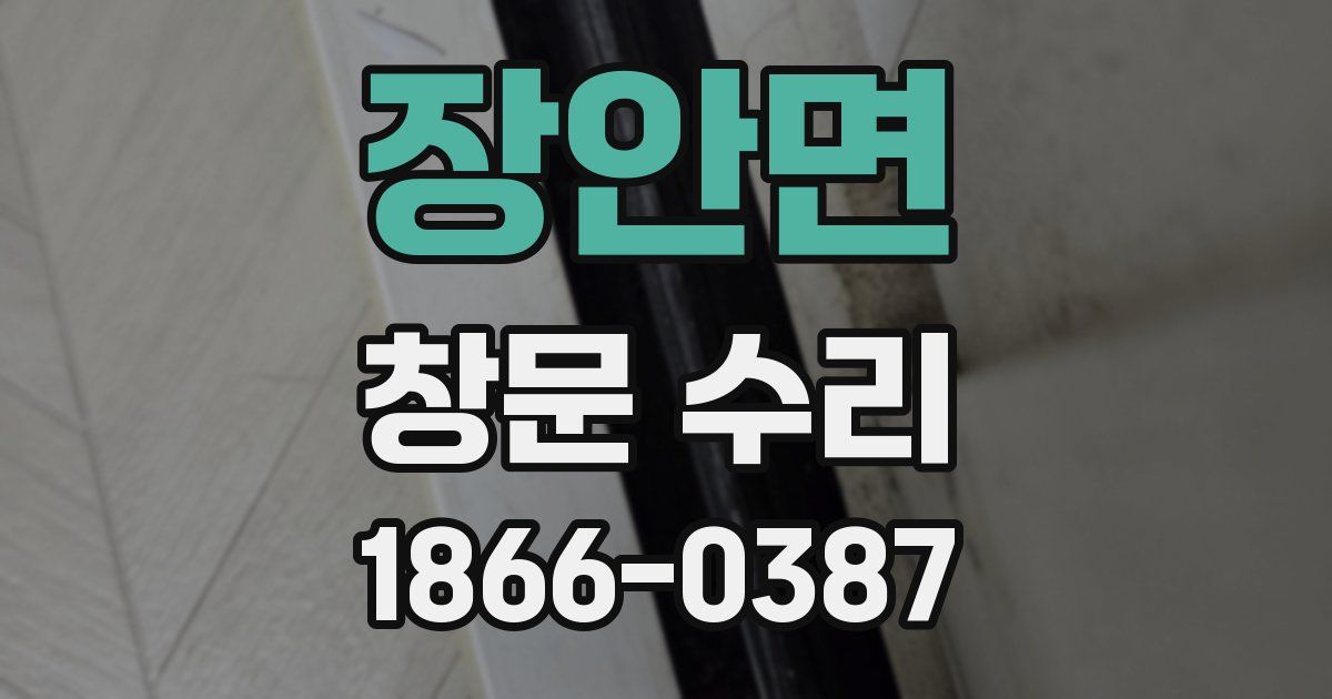 장안면 창문 수리