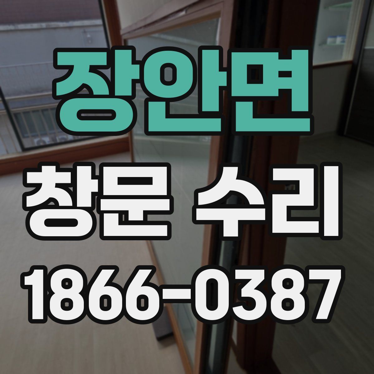 장안면 창문 수리