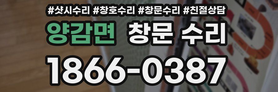 양감면 창문 수리