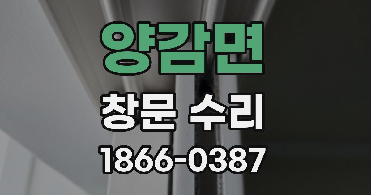 양감면 창문 수리