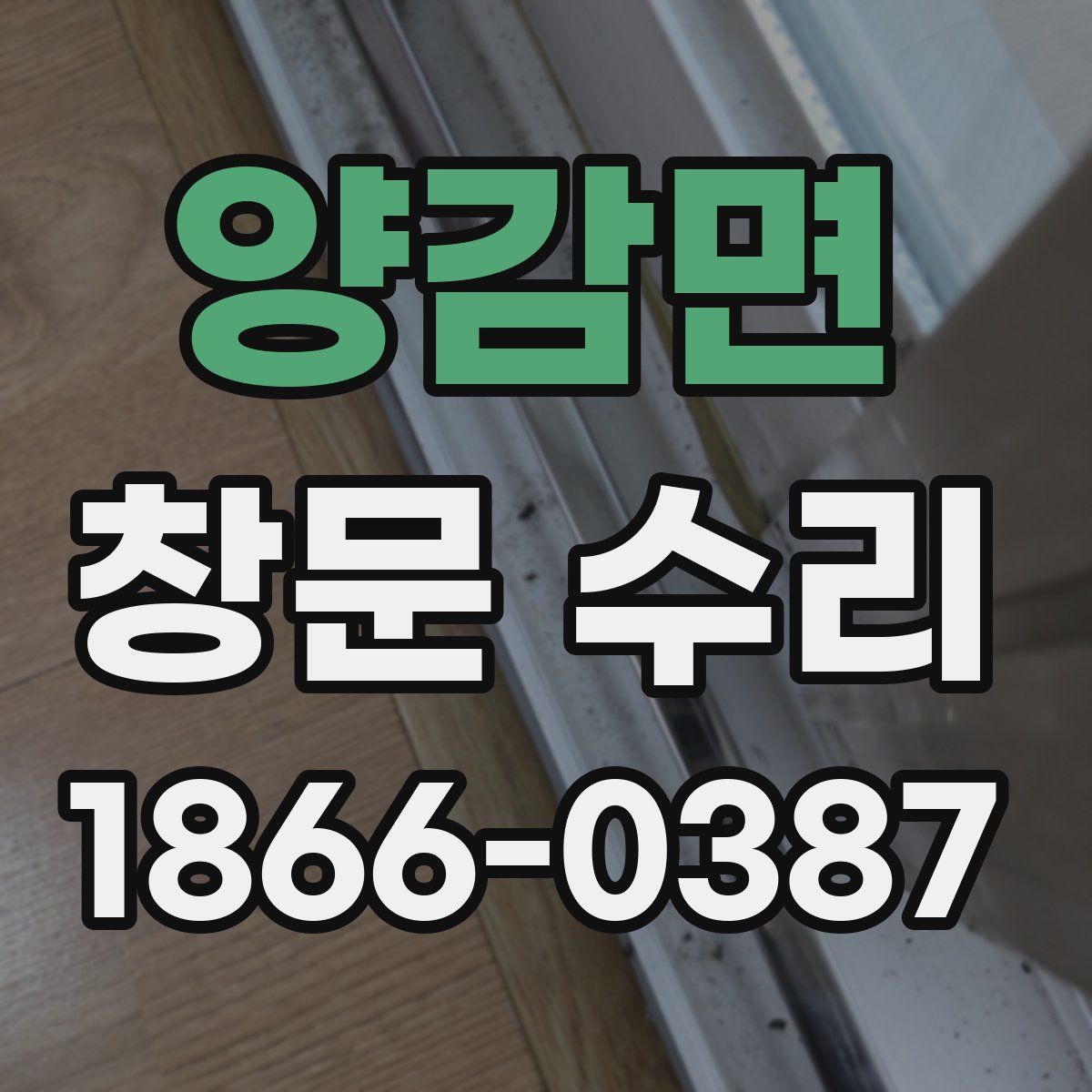 양감면 창문 수리
