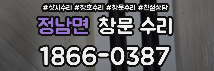 정남면 창문 수리