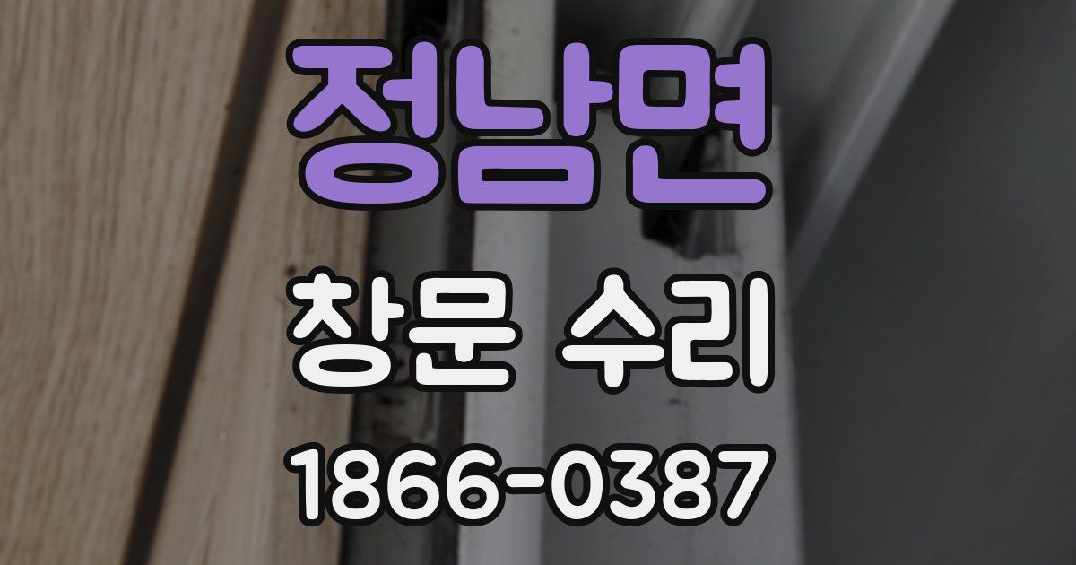 정남면 창문 수리