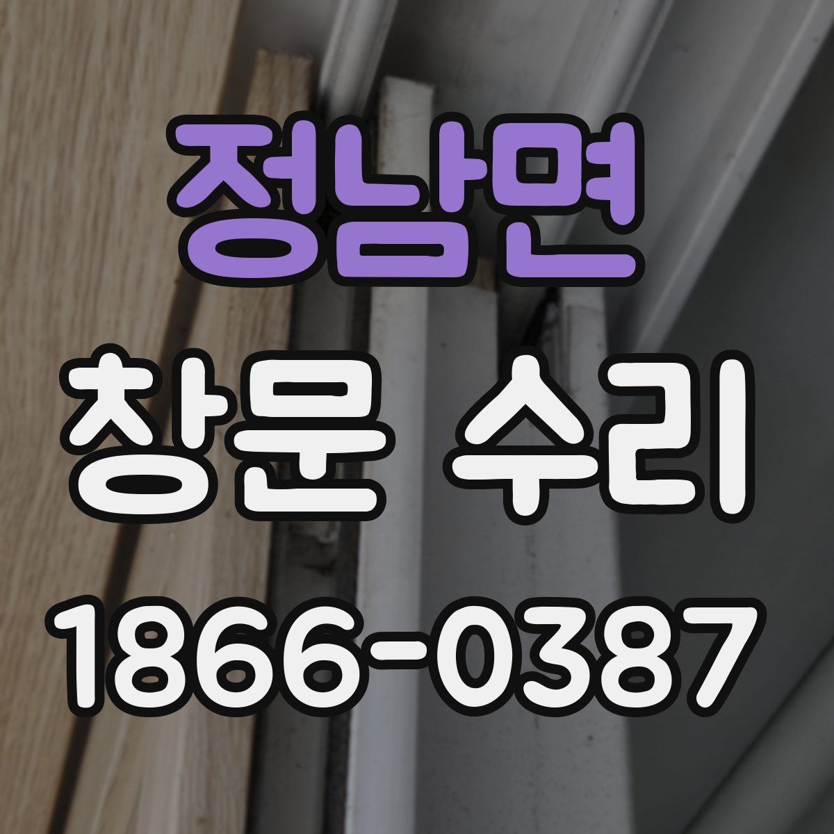 정남면 창문 수리