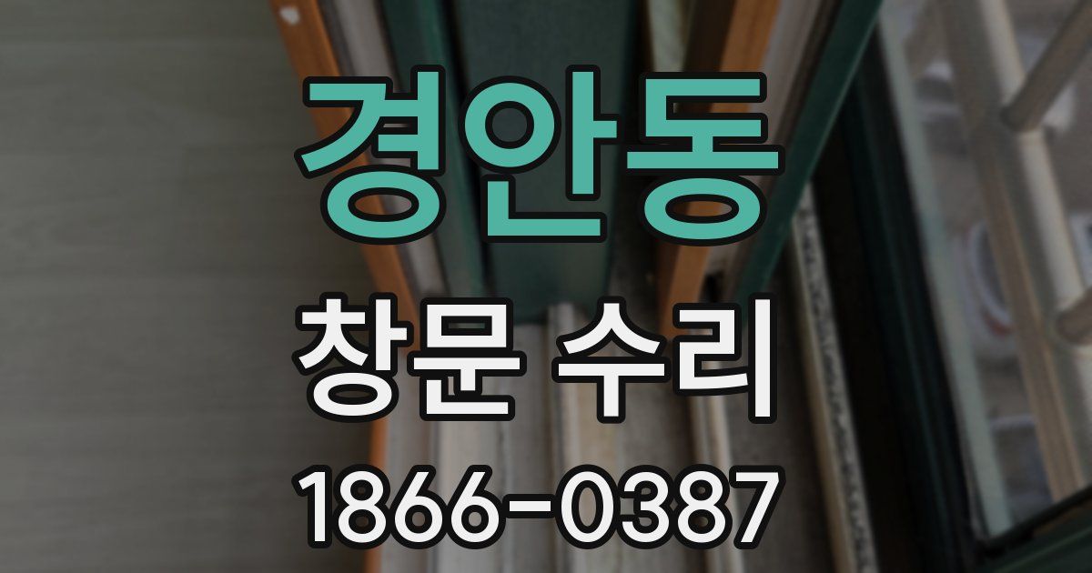 경안동 창문 수리