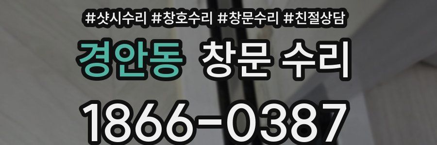 경안동 창문 수리