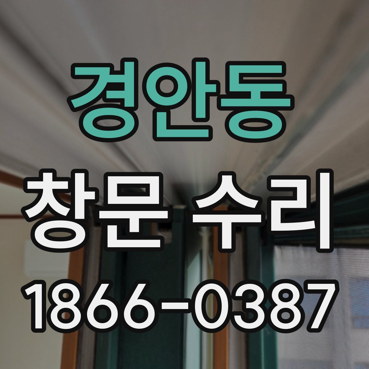 경안동 창문 수리