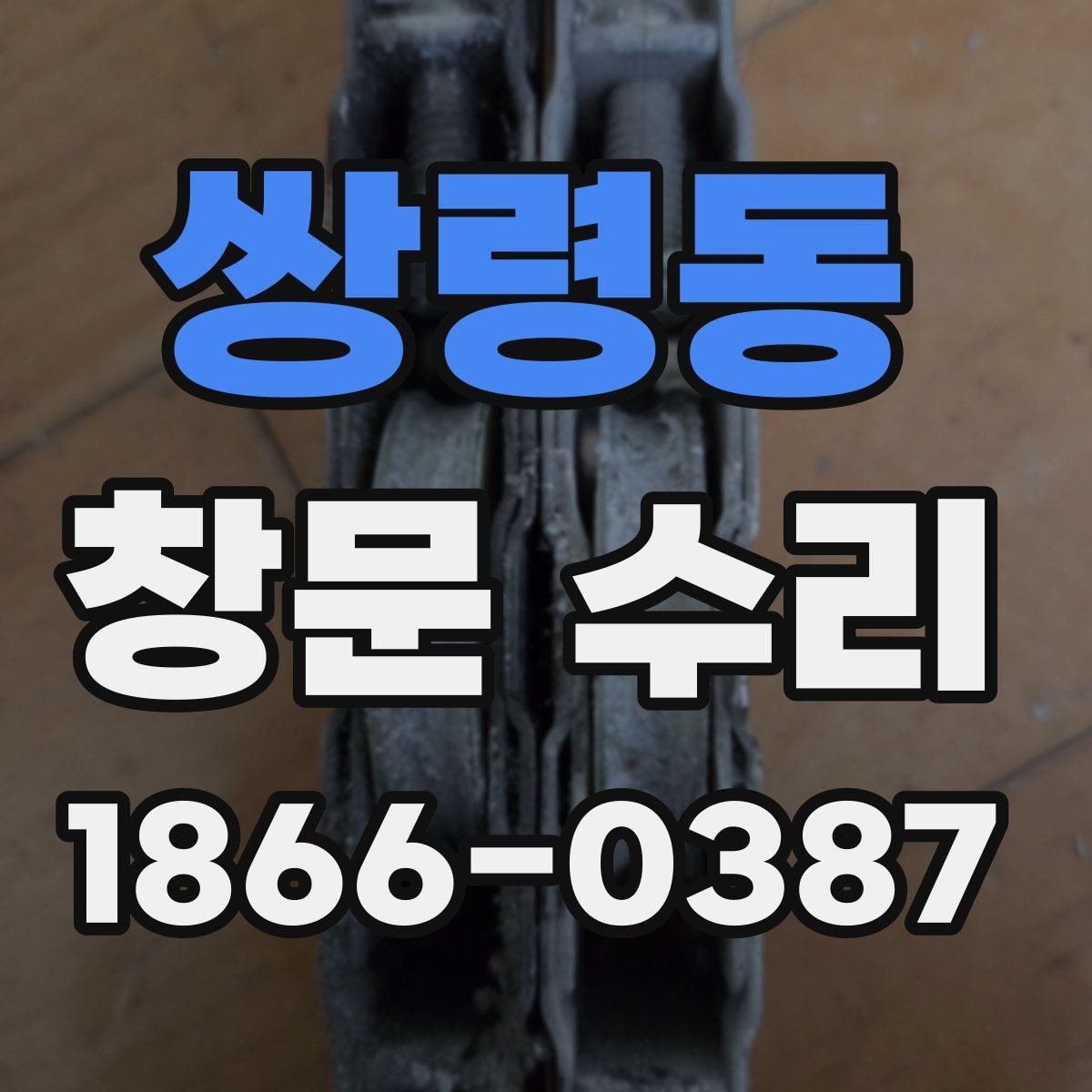 쌍령동 창문 수리 필요성을 판단하는 순서
