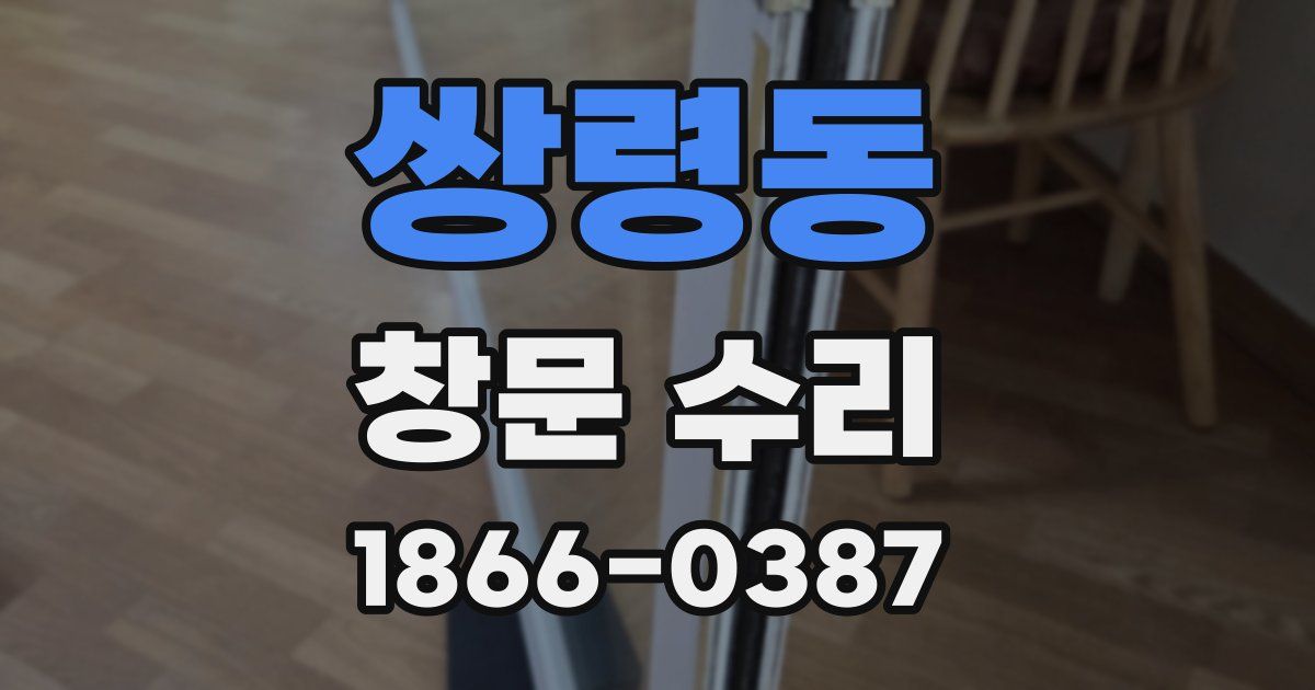 쌍령동 창문 수리