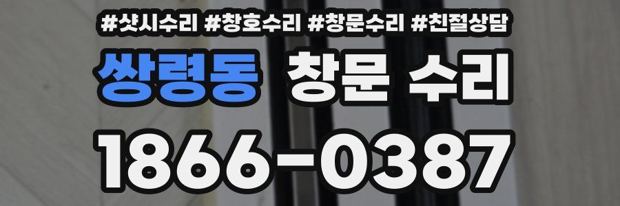 쌍령동 창문 수리