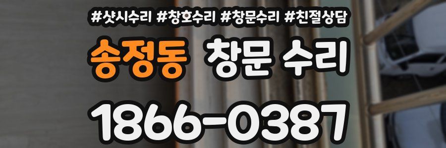 송정동 창문 수리