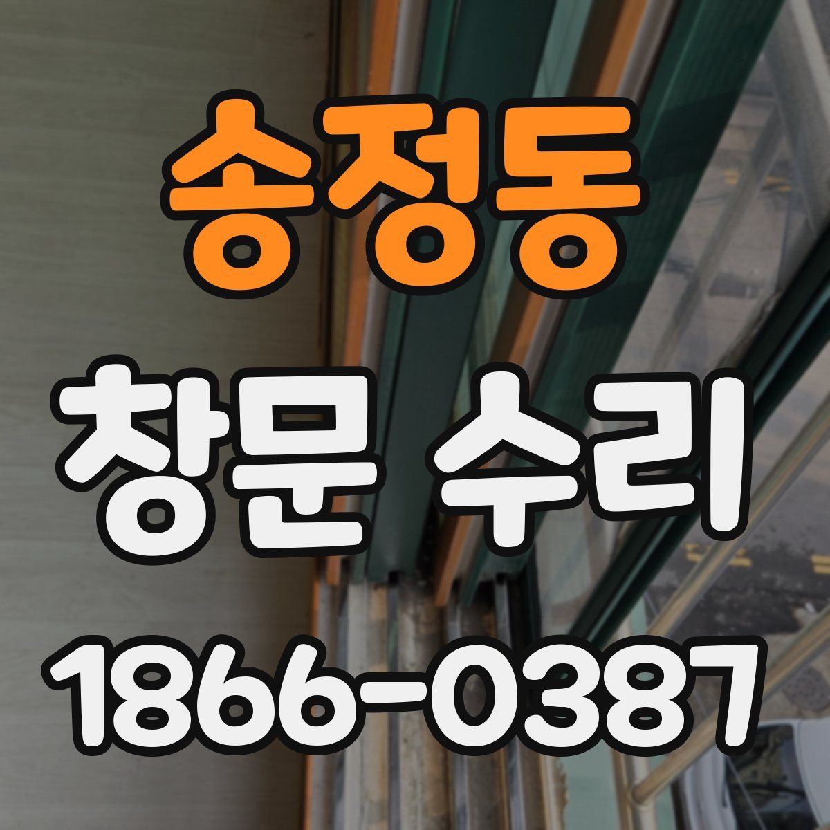 송정동 창문 수리