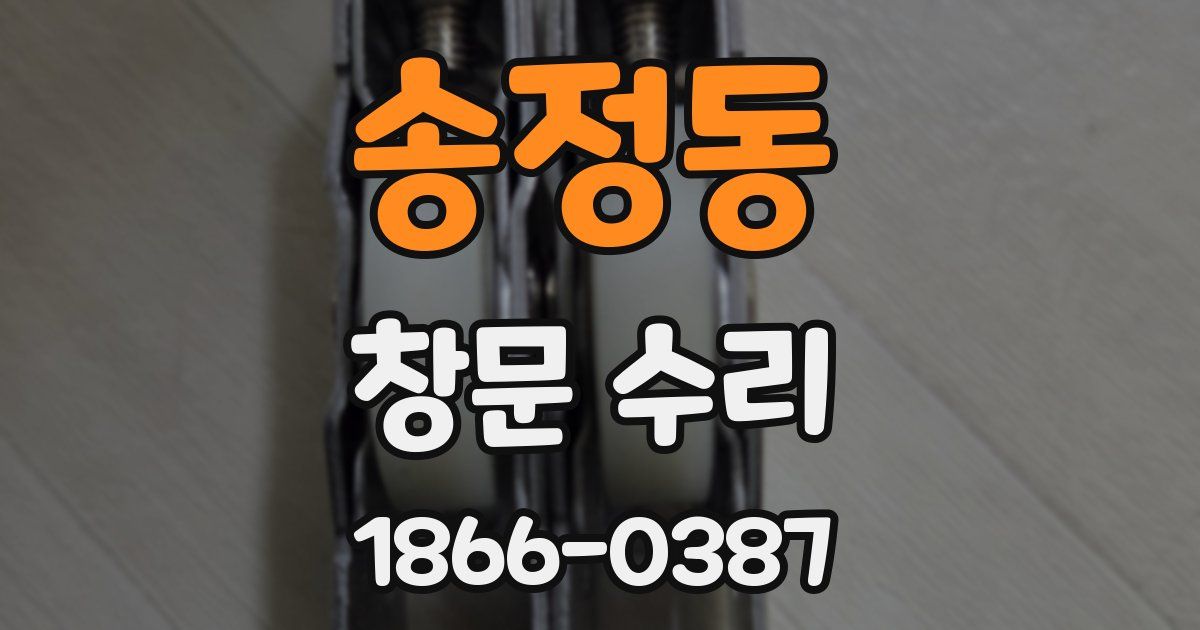송정동 창문 수리