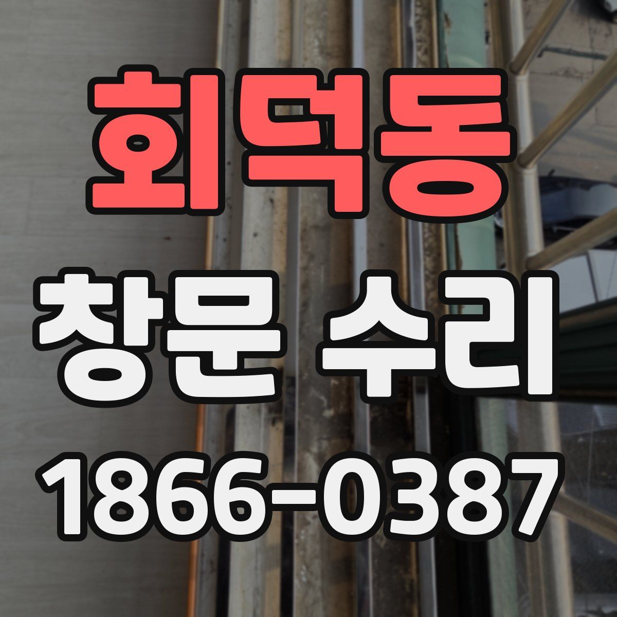 회덕동 창문 수리