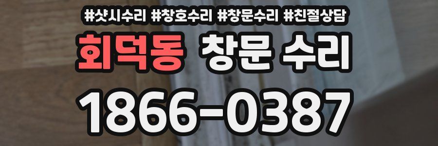 회덕동 창문 수리