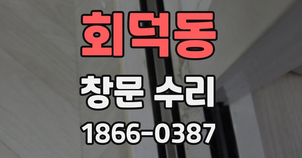 회덕동 창문 수리