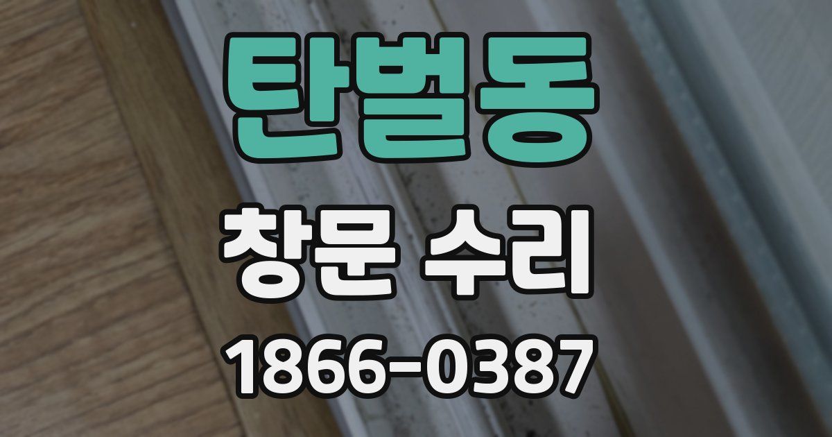 탄벌동 창문 수리