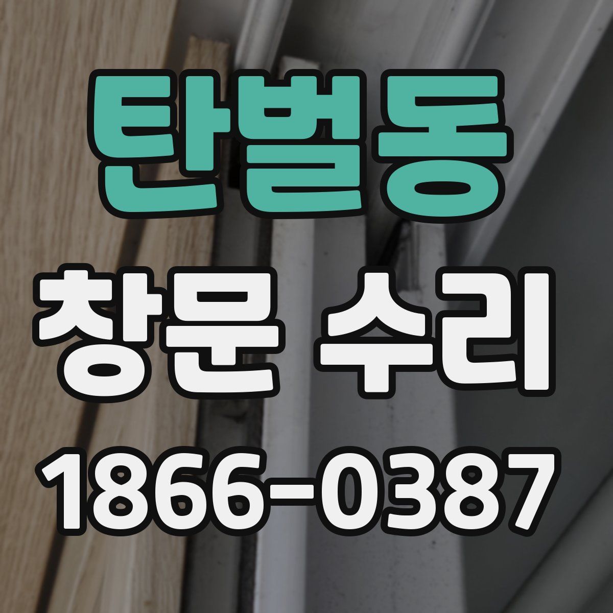 탄벌동 창문 수리