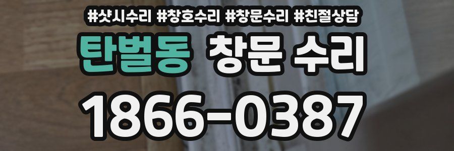 탄벌동 창문 수리