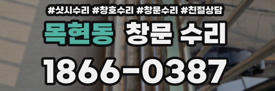 목현동 창문 수리