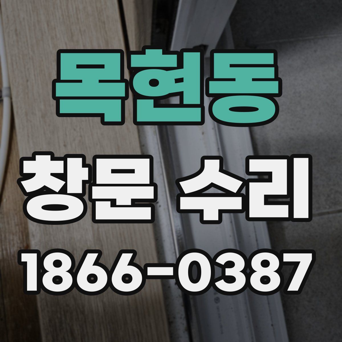 목현동 창문 수리