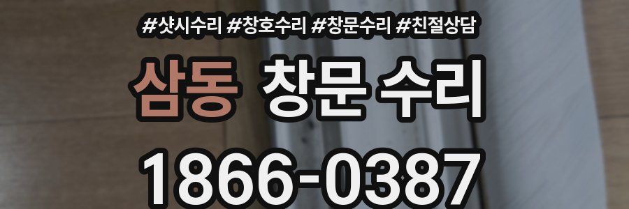삼동 창문 수리