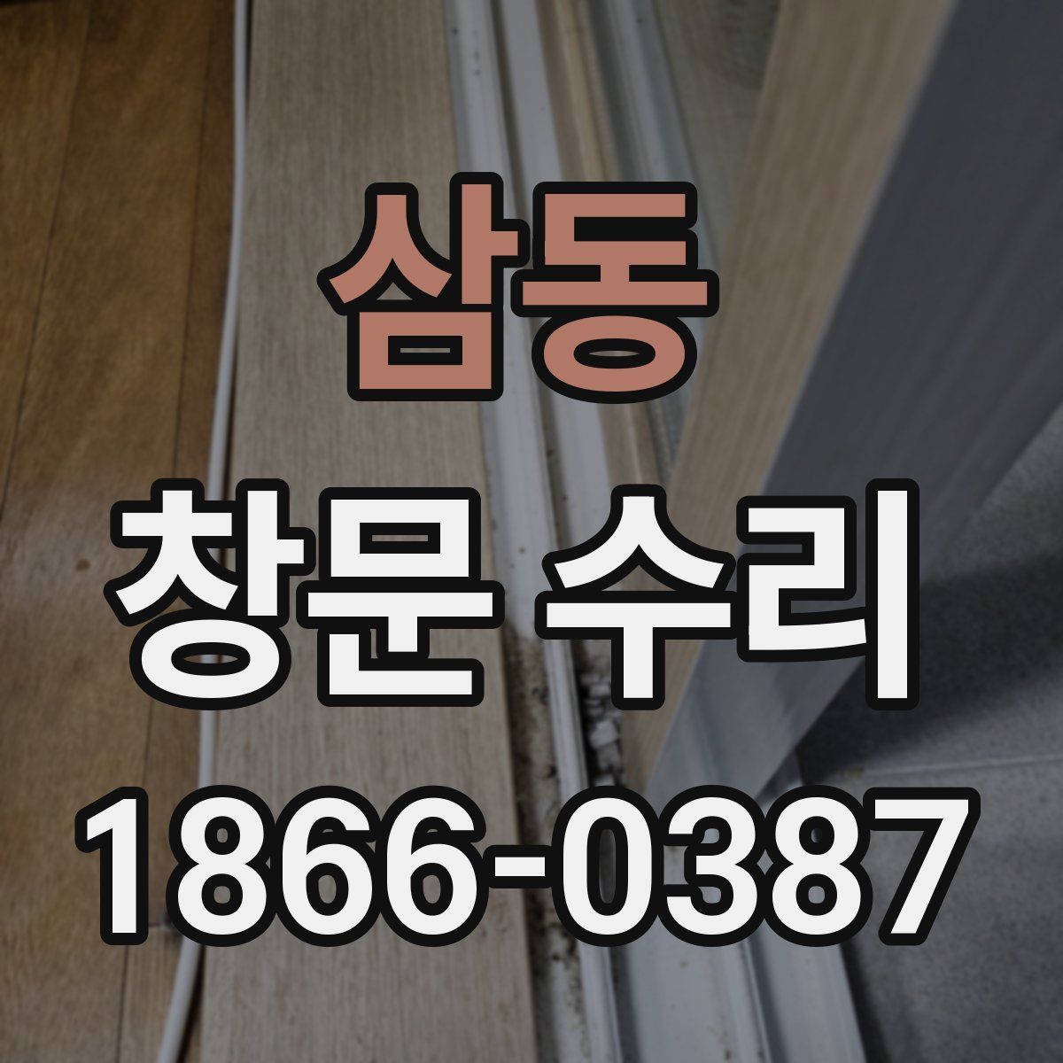 삼동 창문 수리
