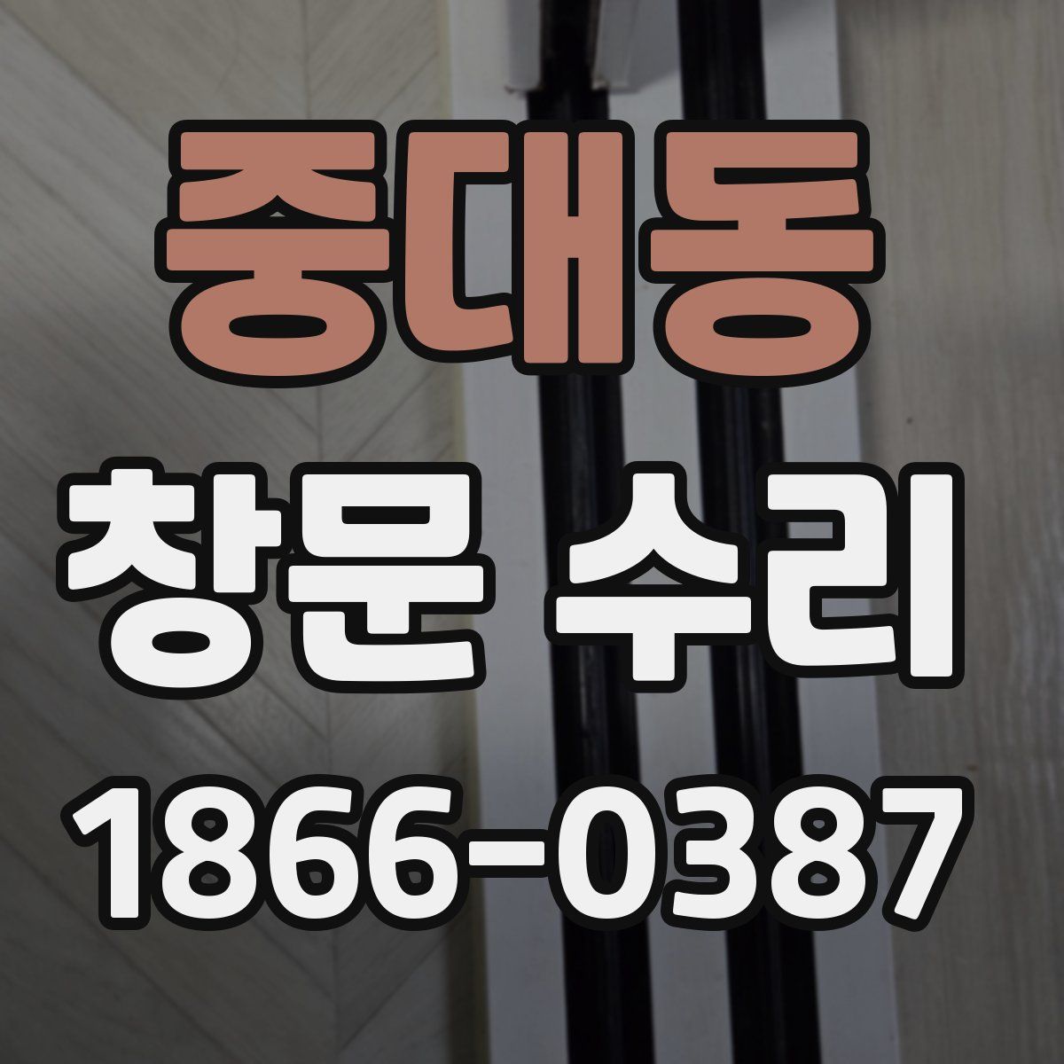중대동 창문 수리