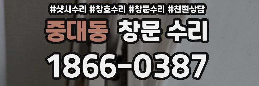 중대동 창문 수리