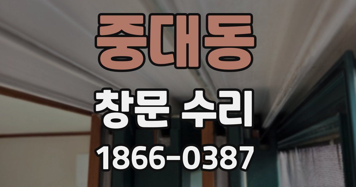 중대동 창문 수리