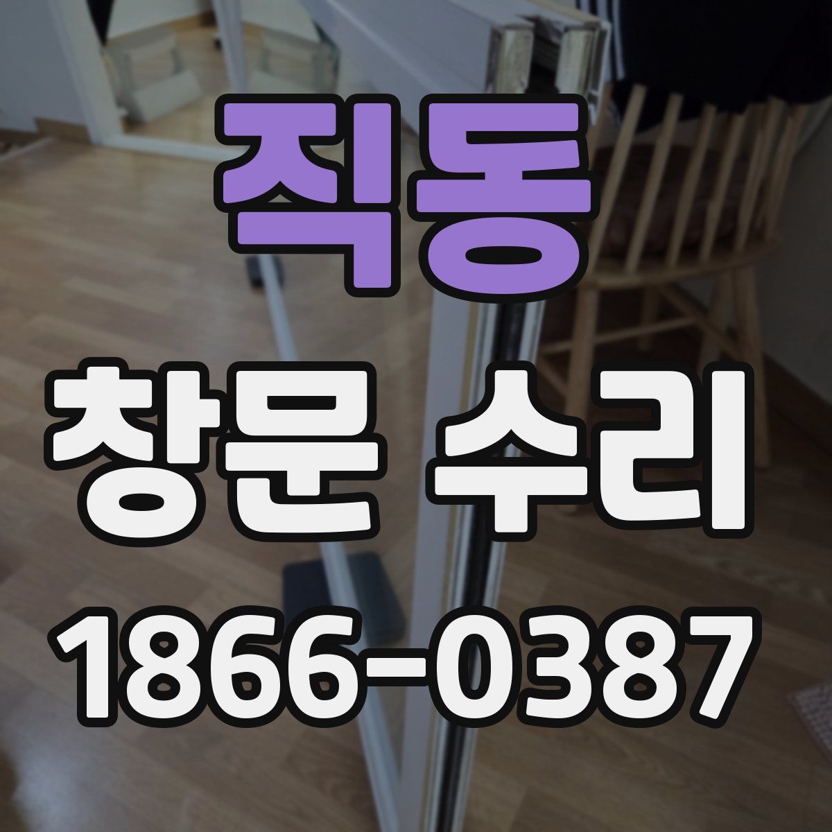 직동 창문 수리