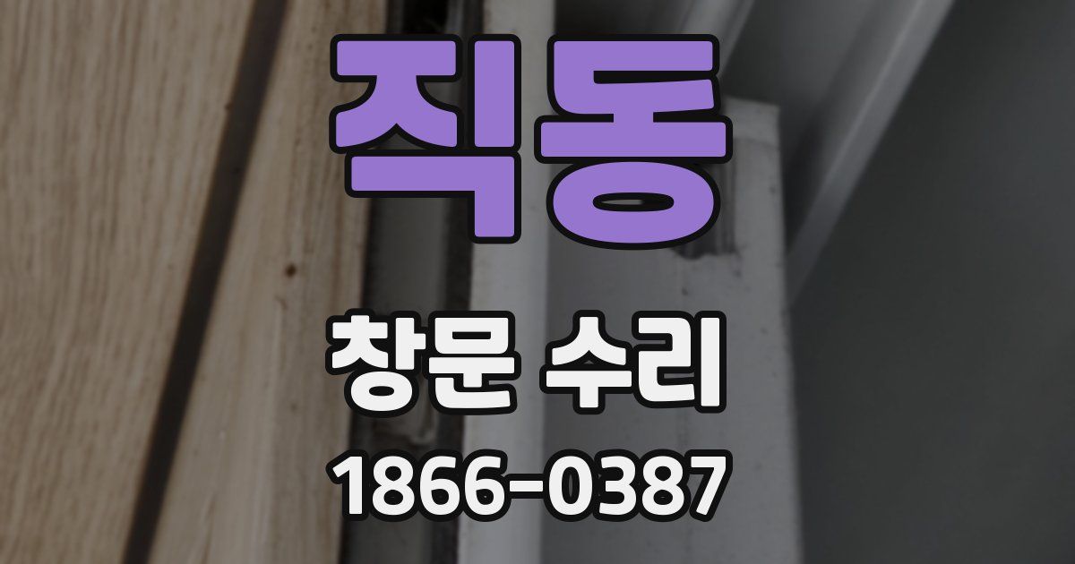 직동 창문 수리