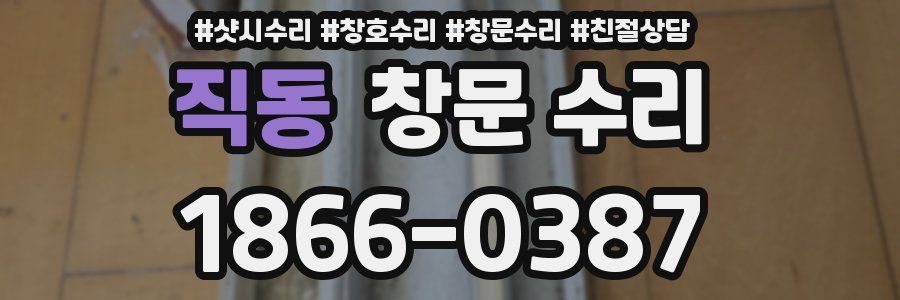직동 창문 수리
