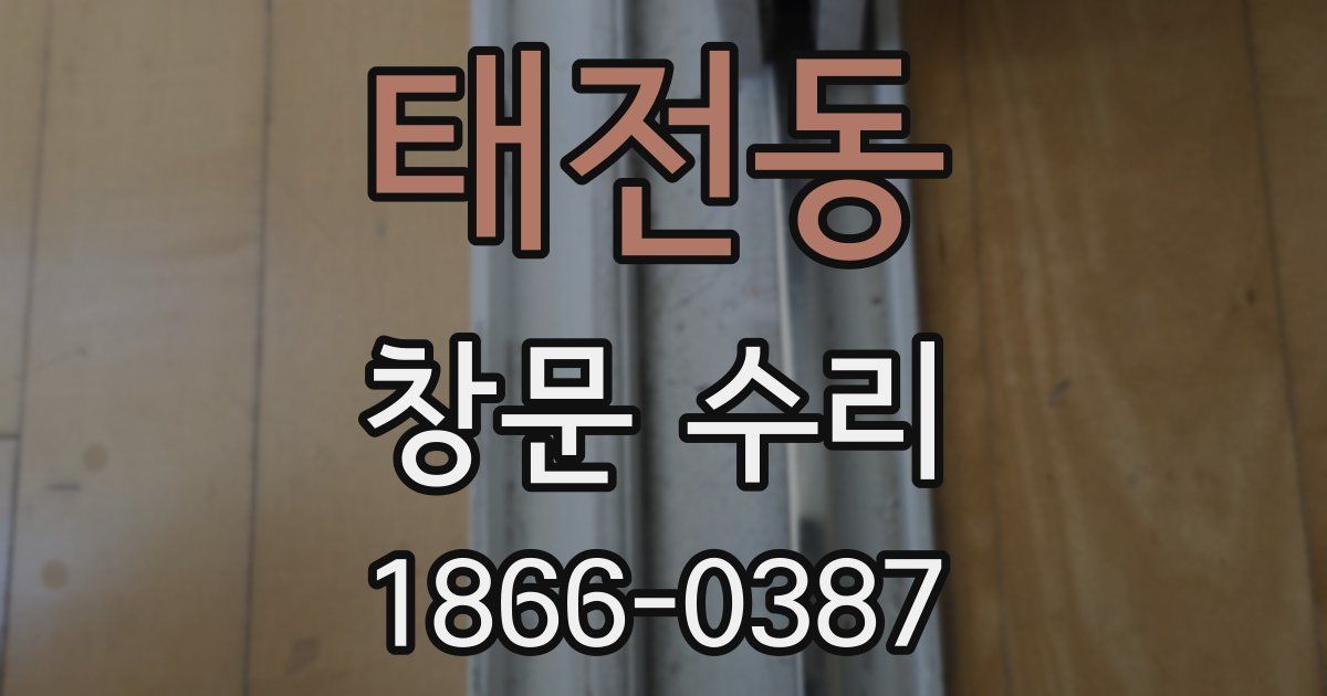 태전동 창문 수리
