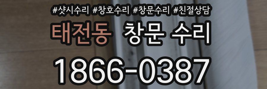 태전동 창문 수리