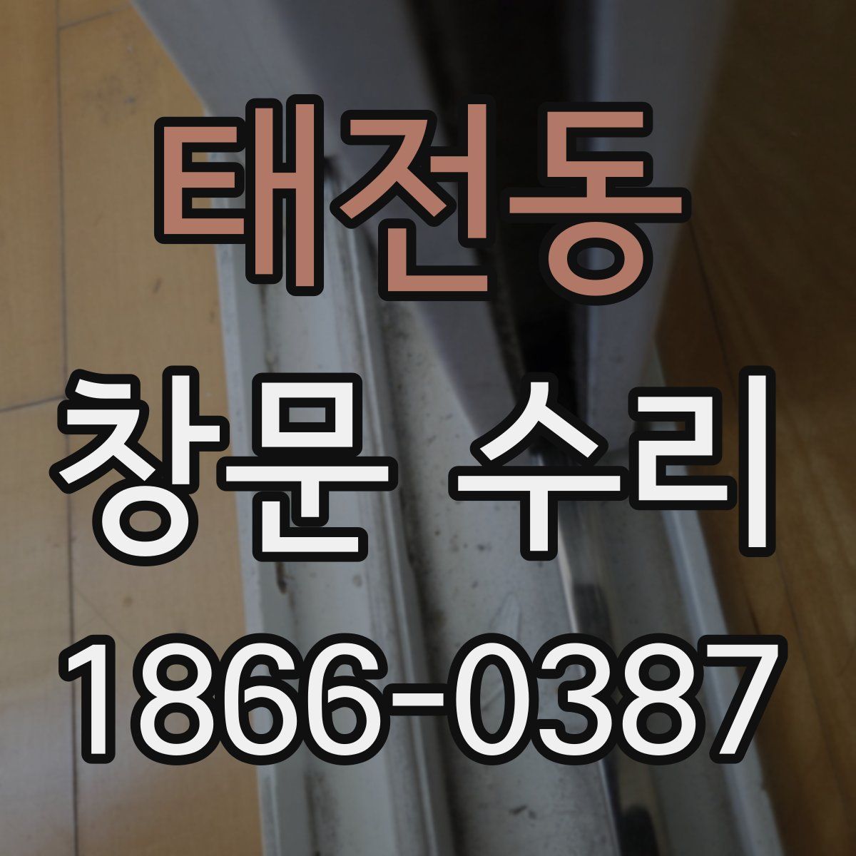 태전동 창문 수리