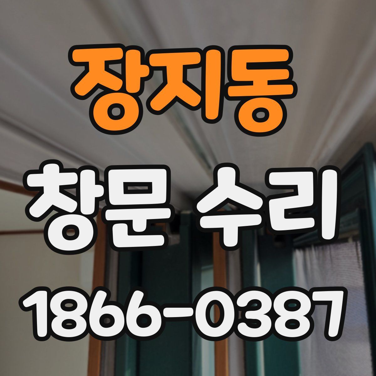 장지동 창문 수리