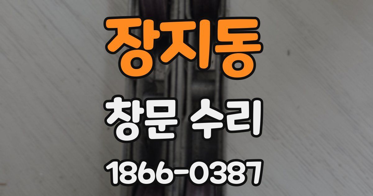 장지동 창문 수리