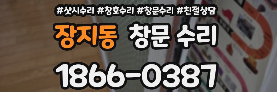 장지동 창문 수리
