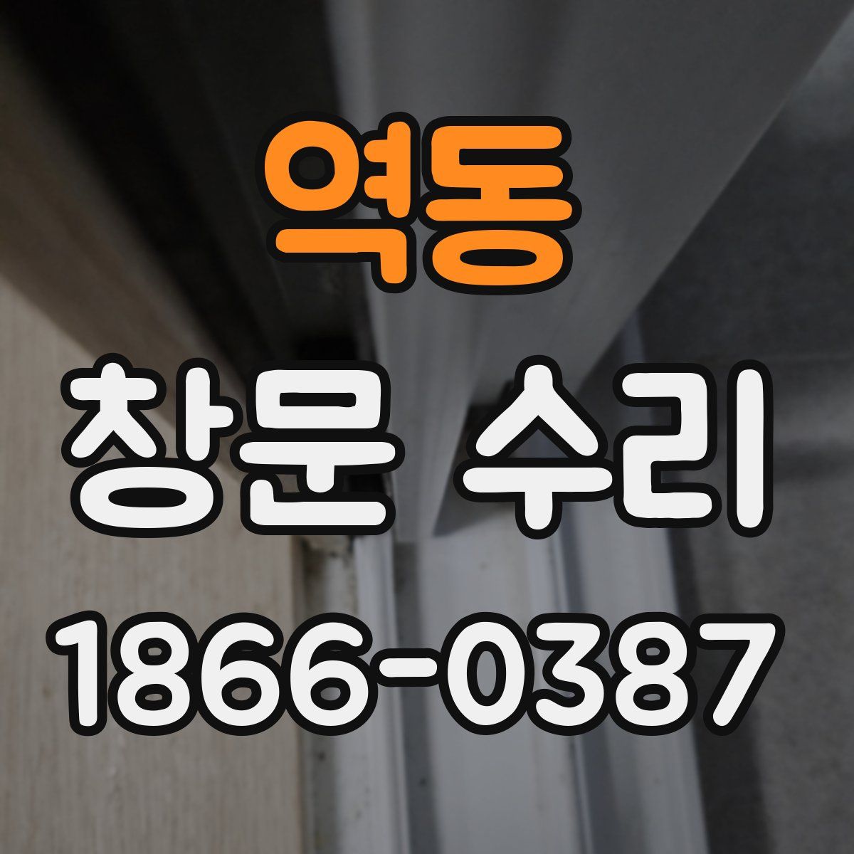 역동 창문 수리