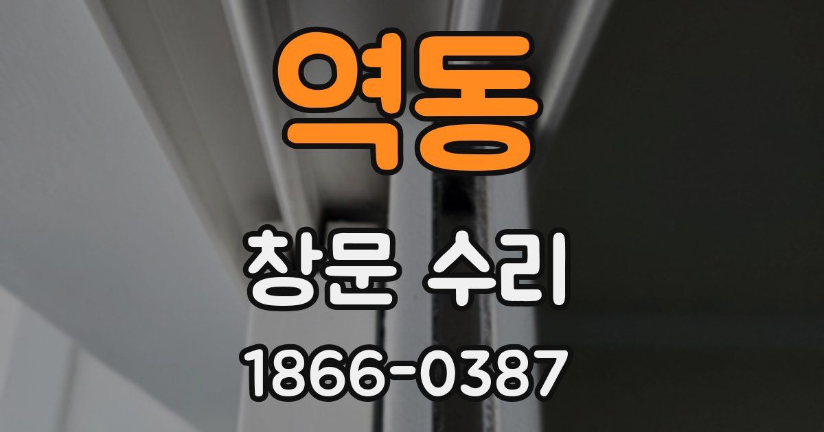 역동 창문 수리