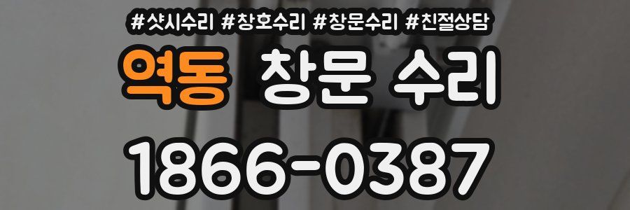 역동 창문 수리