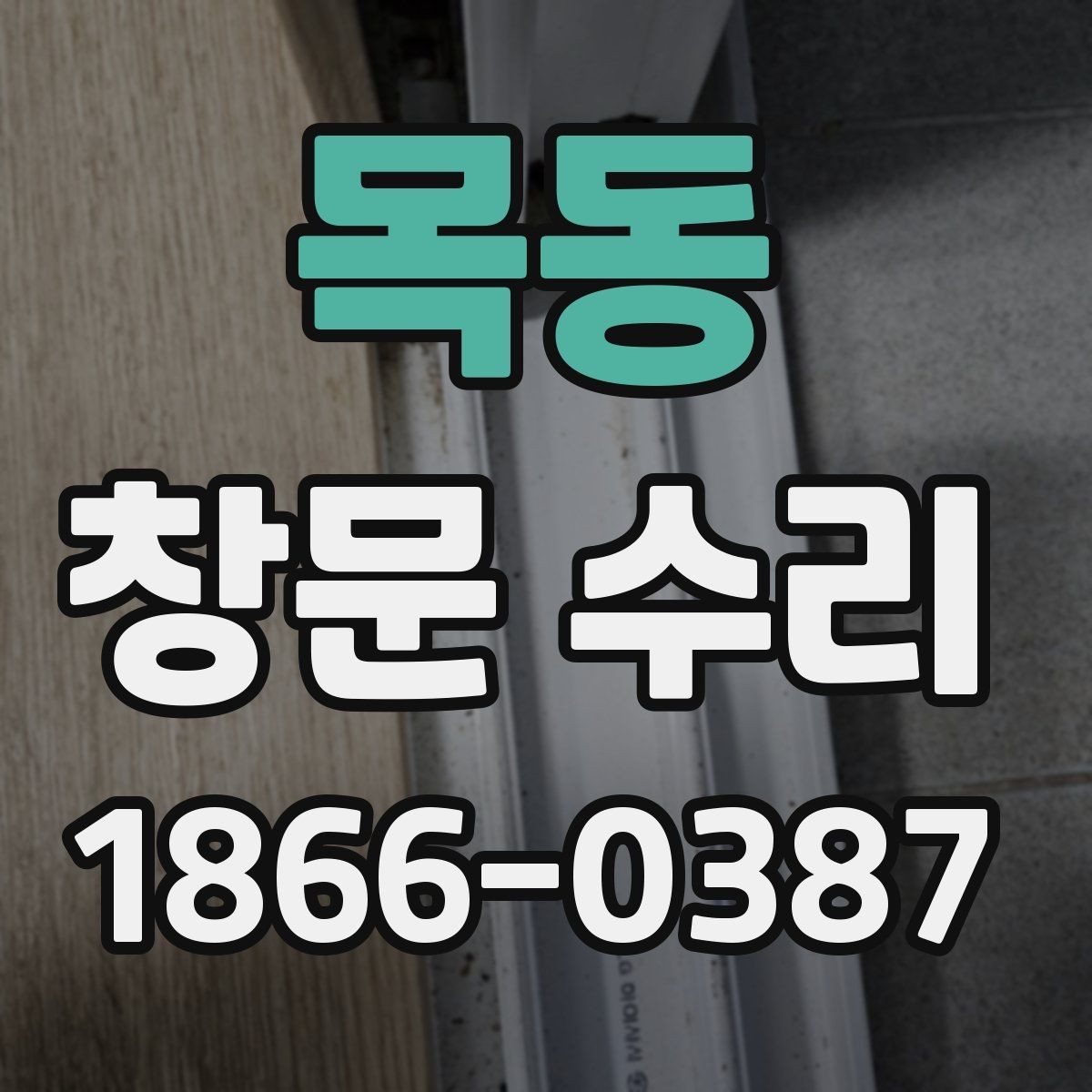 목동 창문 수리 전 준비하면 좋은 자료