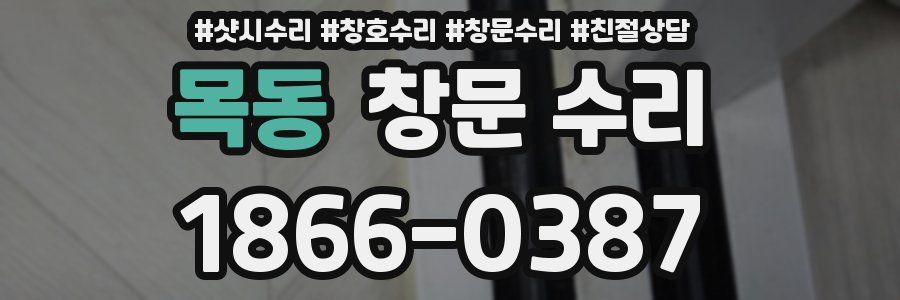 목동 창문 수리