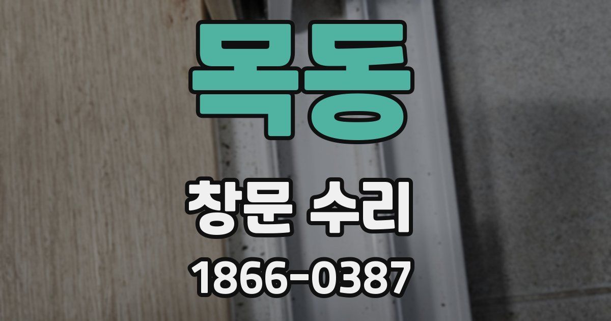 목동 창문 수리